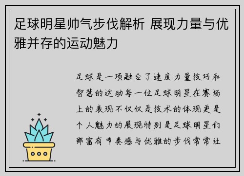 足球明星帅气步伐解析 展现力量与优雅并存的运动魅力 足球明星帅气步伐解析 展现力量与优雅并存的运动魅力