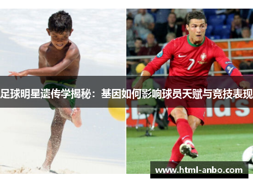 足球明星遗传学揭秘:基因如何影响球员天赋与竞技表现 足球明星遗传学揭秘:基因如何影响球员天赋与竞技表现