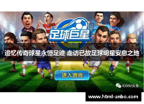 追忆传奇球星永恒足迹 走访已故足球明星安息之地 追忆传奇球星永恒足迹 走访已故足球明星安息之地