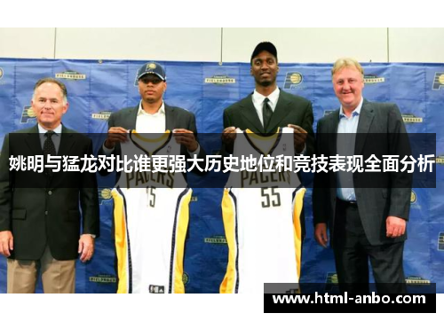 姚明与猛龙对比谁更强大历史地位和竞技表现全面分析