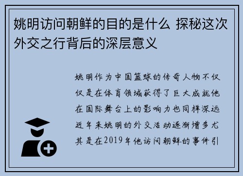 姚明访问朝鲜的目的是什么 探秘这次外交之行背后的深层意义 姚明访问朝鲜的目的是什么 探秘这次外交之行背后的深层意义