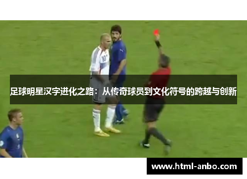 足球明星汉字进化之路：从传奇球员到文化符号的跨越与创新