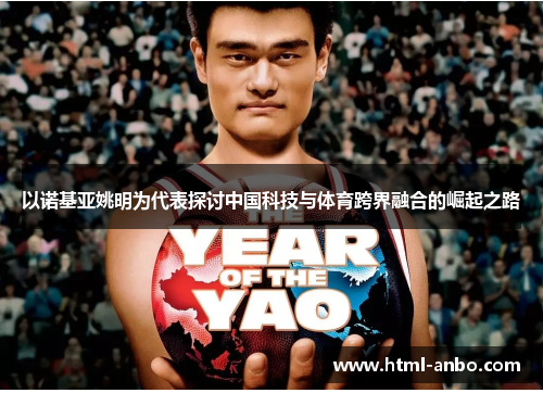 以诺基亚姚明为代表探讨中国科技与体育跨界融合的崛起之路 以诺基亚姚明为代表探讨中国科技与体育跨界融合的崛起之路