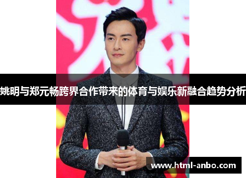 姚明与郑元畅跨界合作带来的体育与娱乐新融合趋势分析