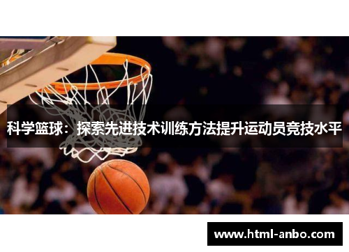 科学篮球：探索先进技术训练方法提升运动员竞技水平