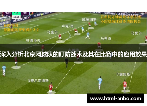 深入分析北京网球队的盯防战术及其在比赛中的应用效果