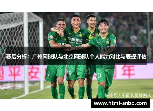 赛后分析：广州网球队与北京网球队个人能力对比与表现评估
