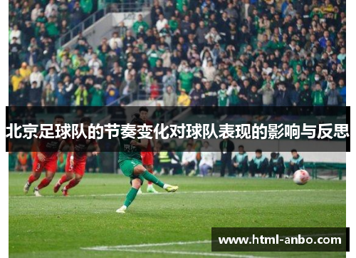北京足球队的节奏变化对球队表现的影响与反思