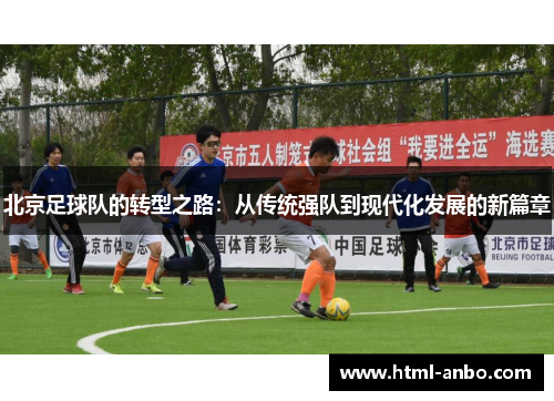 北京足球队的转型之路：从传统强队到现代化发展的新篇章
