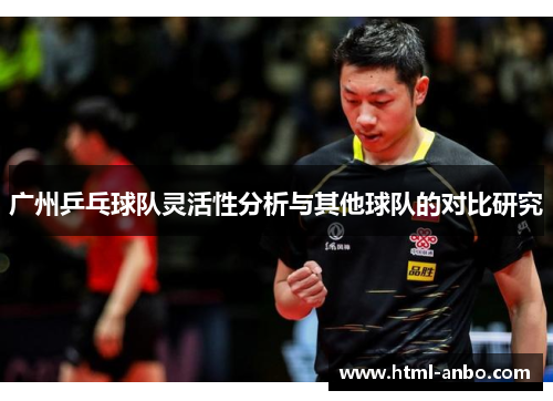 广州乒乓球队灵活性分析与其他球队的对比研究