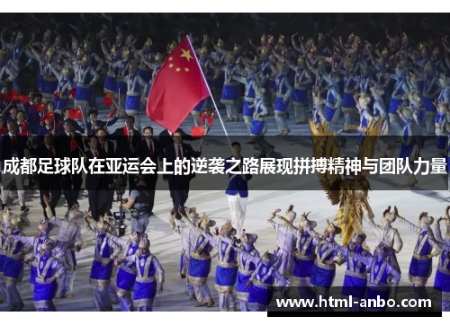 成都足球队在亚运会上的逆袭之路展现拼搏精神与团队力量