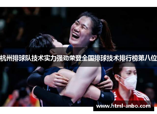 杭州排球队技术实力强劲荣登全国排球技术排行榜第八位