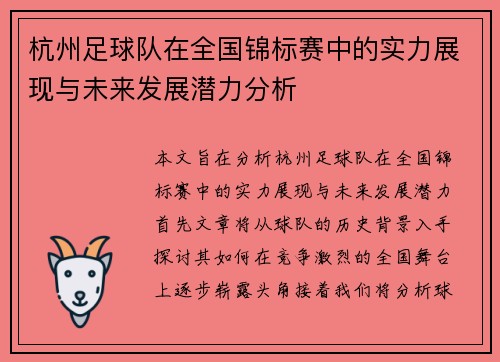 杭州足球队在全国锦标赛中的实力展现与未来发展潜力分析