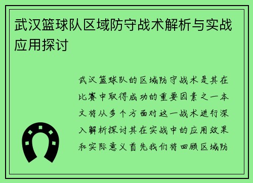 武汉篮球队区域防守战术解析与实战应用探讨