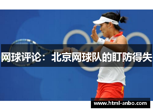 网球评论：北京网球队的盯防得失