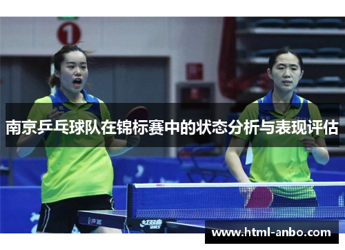 南京乒乓球队在锦标赛中的状态分析与表现评估