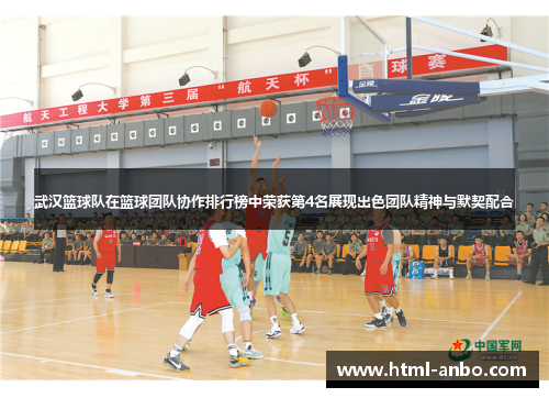 武汉篮球队在篮球团队协作排行榜中荣获第4名展现出色团队精神与默契配合