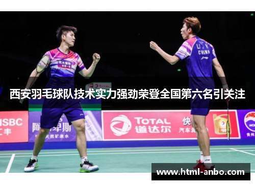 西安羽毛球队技术实力强劲荣登全国第六名引关注