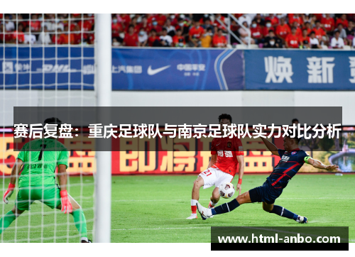 赛后复盘：重庆足球队与南京足球队实力对比分析