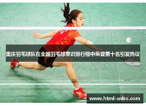 重庆羽毛球队在全国羽毛球意识排行榜中荣登第十名引发热议