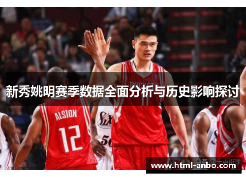 新秀姚明赛季数据全面分析与历史影响探讨