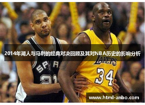 2014年湖人与马刺的经典对决回顾及其对NBA历史的影响分析
