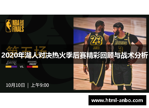 2020年湖人对决热火季后赛精彩回顾与战术分析