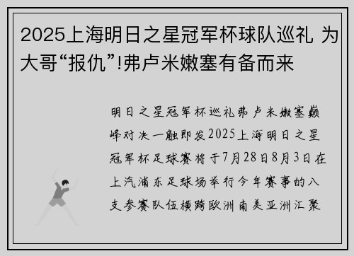 2025上海明日之星冠军杯球队巡礼 为大哥“报仇”!弗卢米嫩塞有备而来 2025上海明日之星冠军杯球队巡礼 为大哥“报仇”!弗卢米嫩塞有备而来