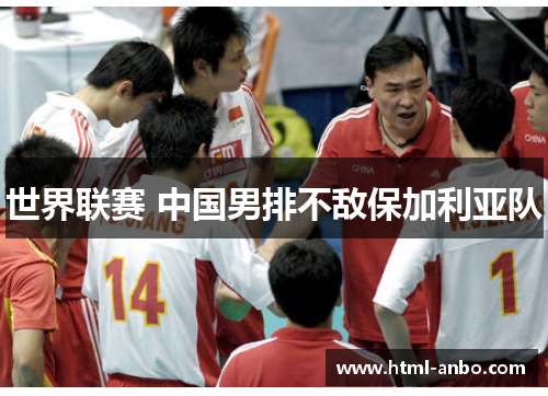 世界联赛 中国男排不敌保加利亚队
