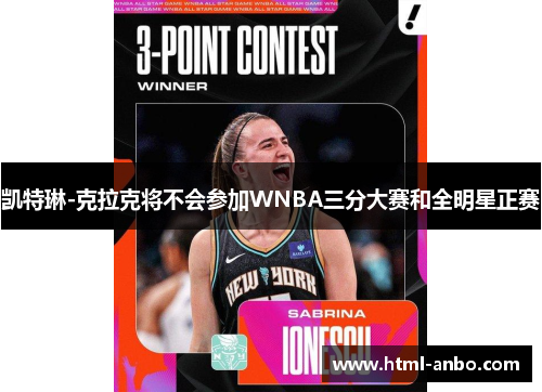 凯特琳-克拉克将不会参加WNBA三分大赛和全明星正赛