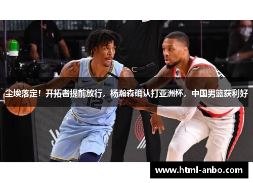 尘埃落定！开拓者提前放行，杨瀚森确认打亚洲杯，中国男篮获利好