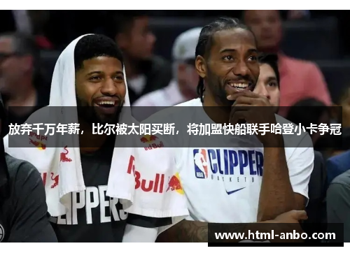 放弃千万年薪,比尔被太阳买断,将加盟快船联手哈登小卡争冠 放弃千万年薪,比尔被太阳买断,将加盟快船联手哈登小卡争冠