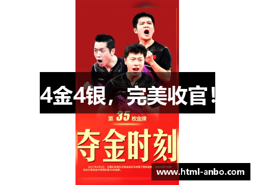4金4银,完美收官! 4金4银,完美收官!