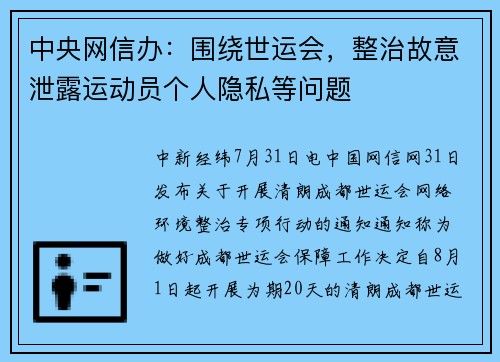 中央网信办：围绕世运会，整治故意泄露运动员个人隐私等问题