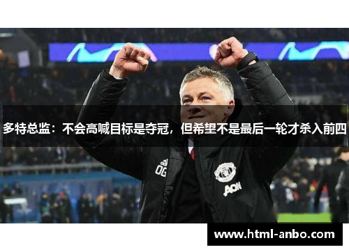 多特总监:不会高喊目标是夺冠,但希望不是最后一轮才杀入前四 多特总监:不会高喊目标是夺冠,但希望不是最后一轮才杀入前四