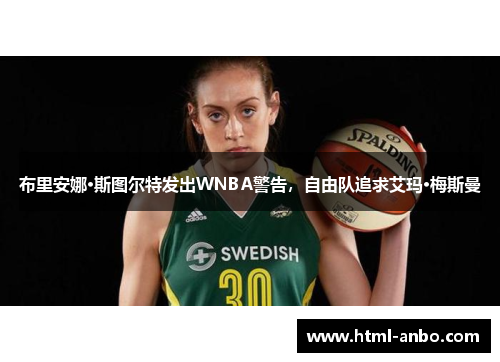 布里安娜·斯图尔特发出WNBA警告,自由队追求艾玛·梅斯曼 布里安娜·斯图尔特发出WNBA警告,自由队追求艾玛·梅斯曼