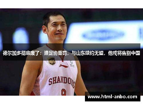 德尔加多彻底废了:遭足协重罚,与山东续约无望,他或将告别中国 德尔加多彻底废了:遭足协重罚,与山东续约无望,他或将告别中国