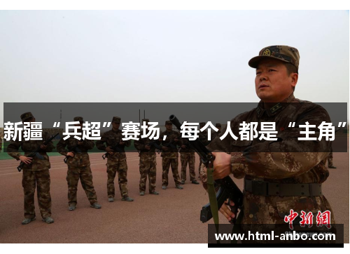 新疆“兵超”赛场，每个人都是“主角”