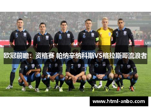 欧冠前瞻：资格赛 帕纳辛纳科斯VS格拉斯哥流浪者