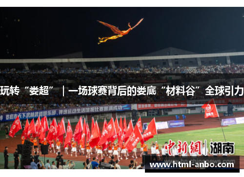 玩转“娄超”|一场球赛背后的娄底“材料谷”全球引力 玩转“娄超”|一场球赛背后的娄底“材料谷”全球引力