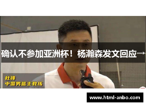 确认不参加亚洲杯！杨瀚森发文回应→