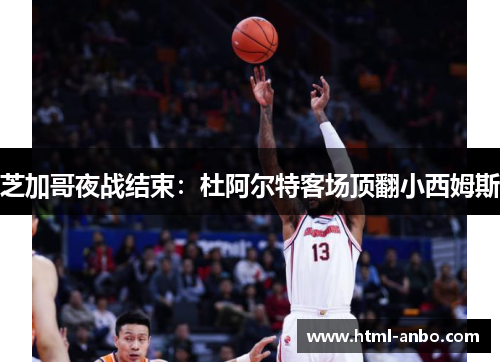 芝加哥夜战结束:杜阿尔特客场顶翻小西姆斯 芝加哥夜战结束:杜阿尔特客场顶翻小西姆斯