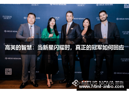 高芙的智慧：当新星闪耀时，真正的冠军如何回应