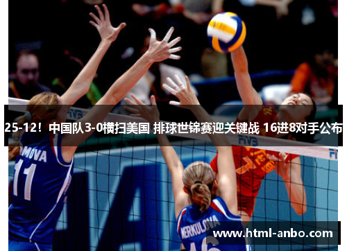25-12!中国队3-0横扫美国 排球世锦赛迎关键战 16进8对手公布 25-12!中国队3-0横扫美国 排球世锦赛迎关键战 16进8对手公布