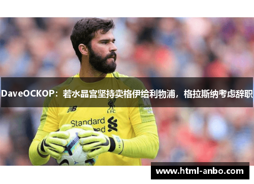 DaveOCKOP:若水晶宫坚持卖格伊给利物浦,格拉斯纳考虑辞职 DaveOCKOP:若水晶宫坚持卖格伊给利物浦,格拉斯纳考虑辞职