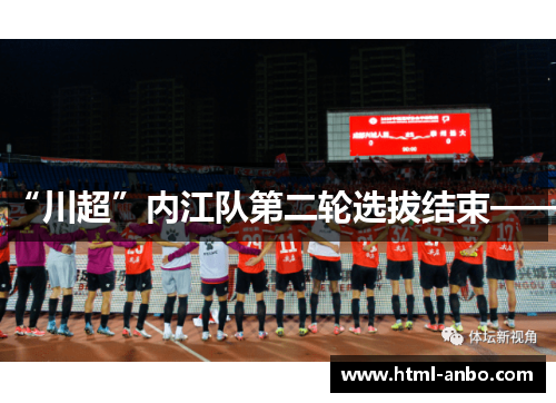 “川超”内江队第二轮选拔结束——