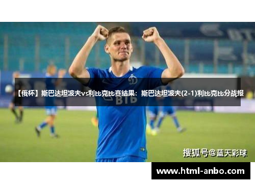 【俄杯】斯巴达坦波夫vs利比克比赛结果:斯巴达坦波夫(2-1)利比克比分战报 【俄杯】斯巴达坦波夫vs利比克比赛结果:斯巴达坦波夫(2-1)利比克比分战报