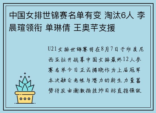 中国女排世锦赛名单有变 淘汰6人 李晨瑄领衔 单琳倩 王奥芊支援 中国女排世锦赛名单有变 淘汰6人 李晨瑄领衔 单琳倩 王奥芊支援