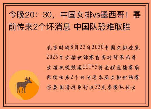 今晚20:30,中国女排vs墨西哥!赛前传来2个坏消息 中国队恐难取胜 今晚20:30,中国女排vs墨西哥!赛前传来2个坏消息 中国队恐难取胜