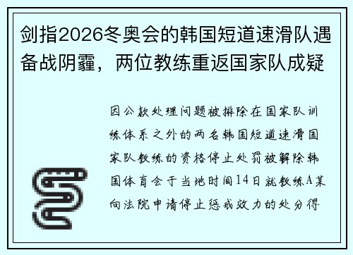 剑指2026冬奥会的韩国短道速滑队遇备战阴霾，两位教练重返国家队成疑